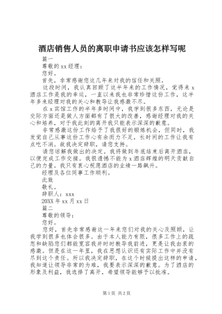 酒店销售人员的离职申请书应该怎样写呢