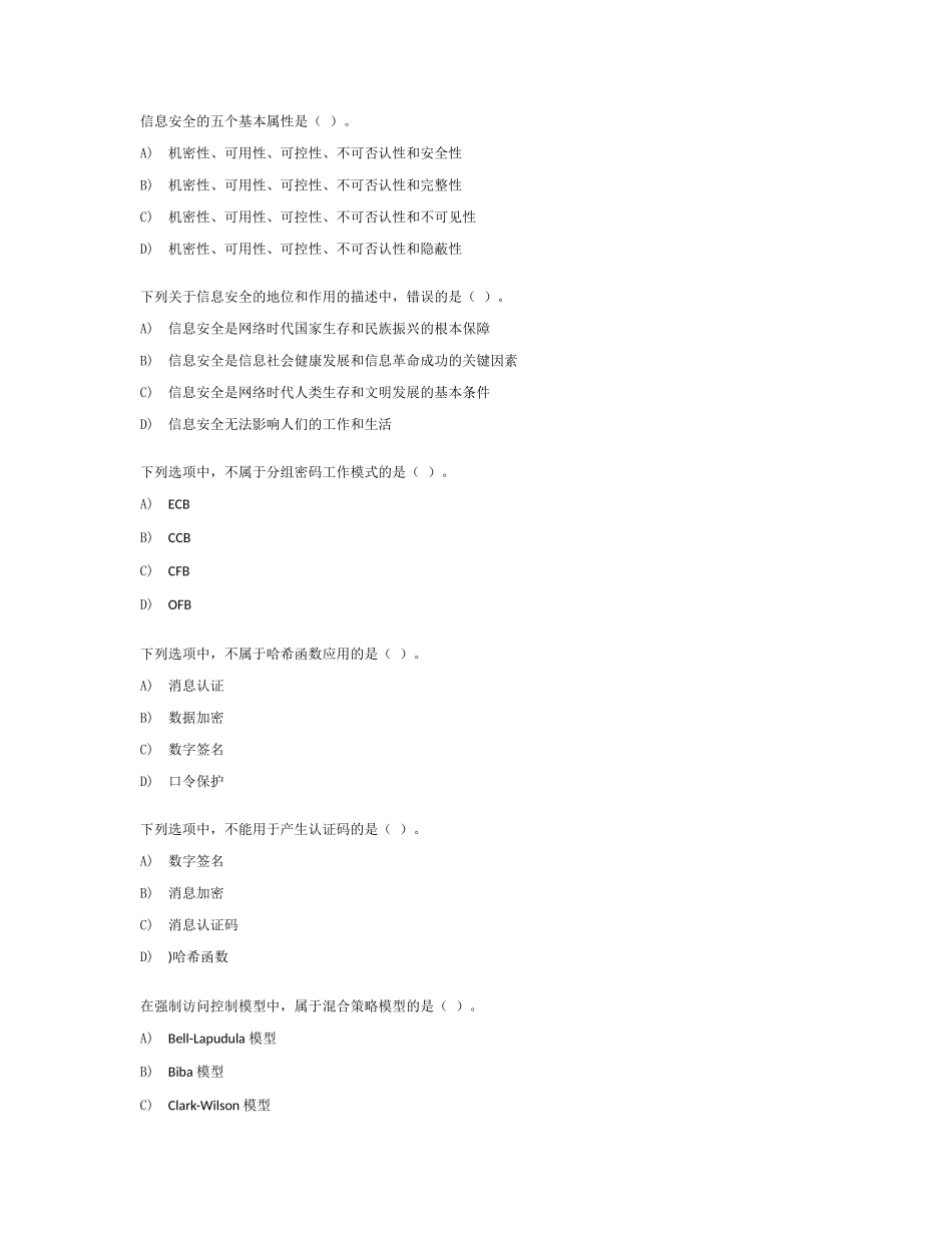 全国计算机等级三级信息安全技术试题第二卷_第1页