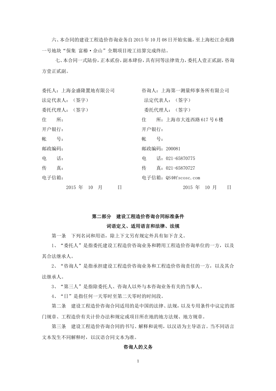 全过程造价咨询合同范本10.13_第2页