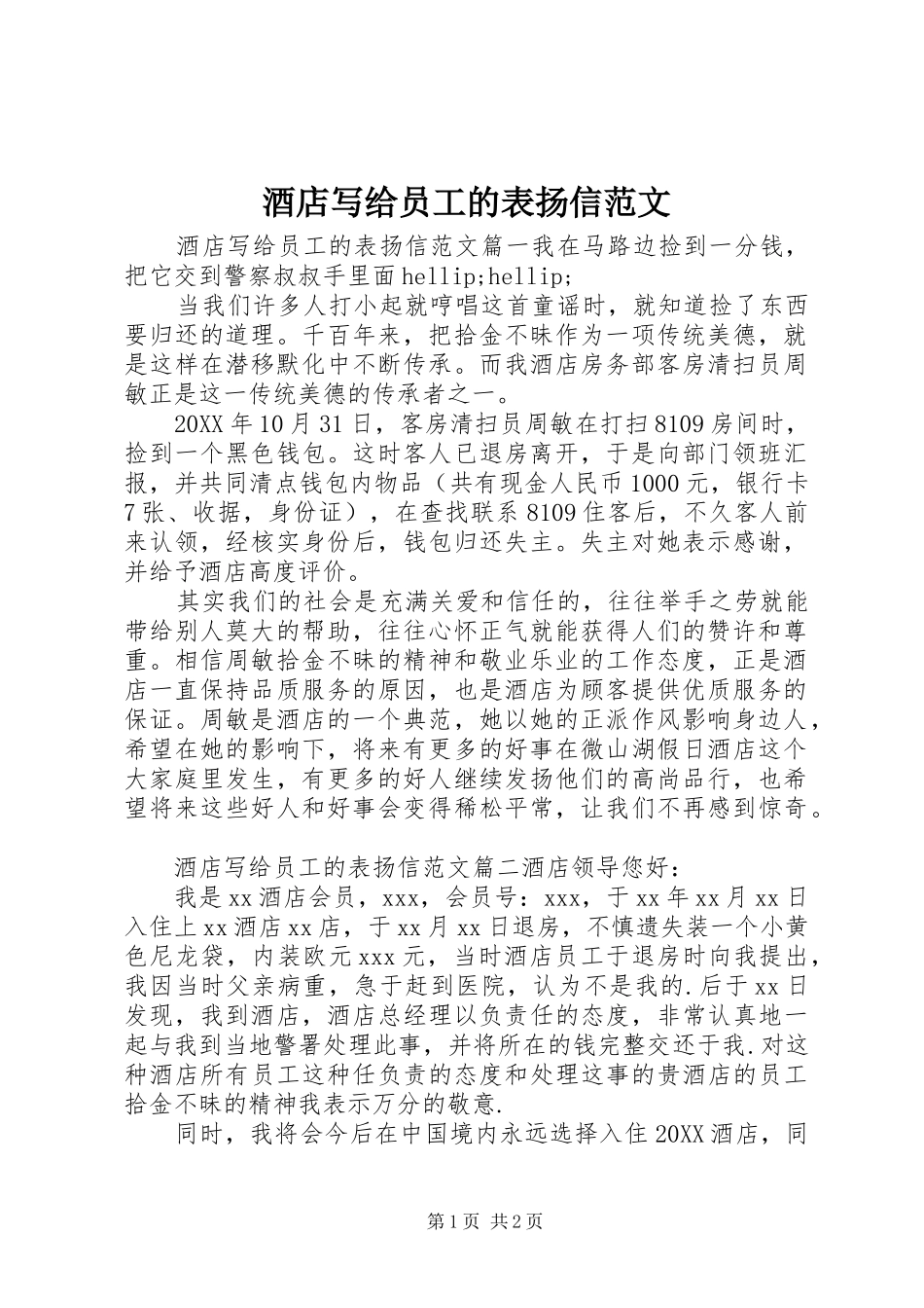 酒店写给员工的表扬信范文_第1页