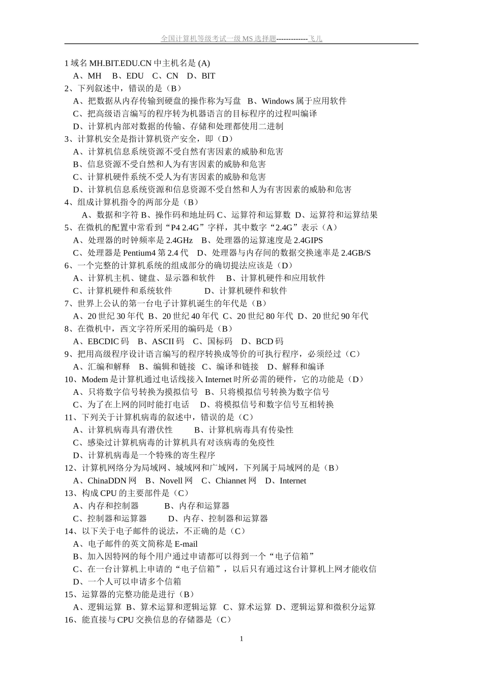全国计算机等级一级MS选择题_第1页
