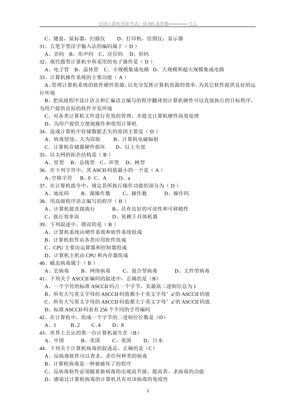 全国计算机等级一级MS选择题_第3页