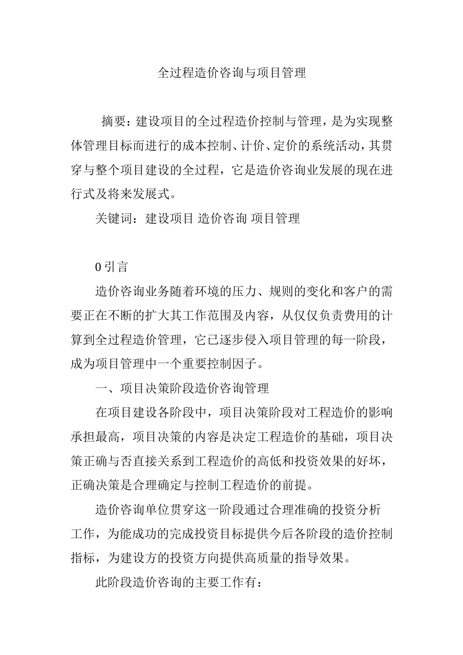 全过程造价咨询与项目管理_第1页