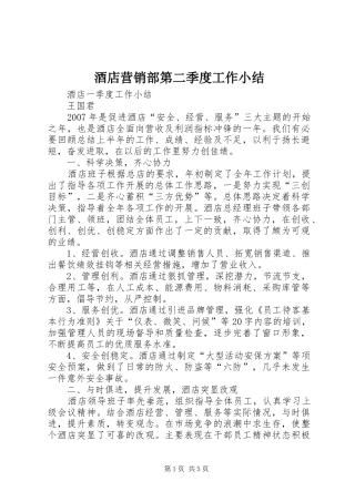 酒店营销部第二季度工作小结