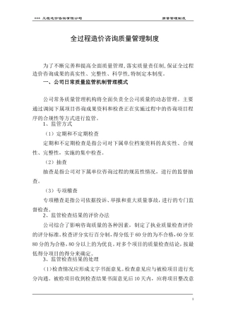 全过程咨询服务质量管理制度