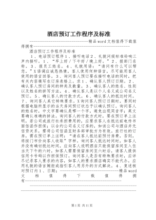 酒店预订工作程序及标准