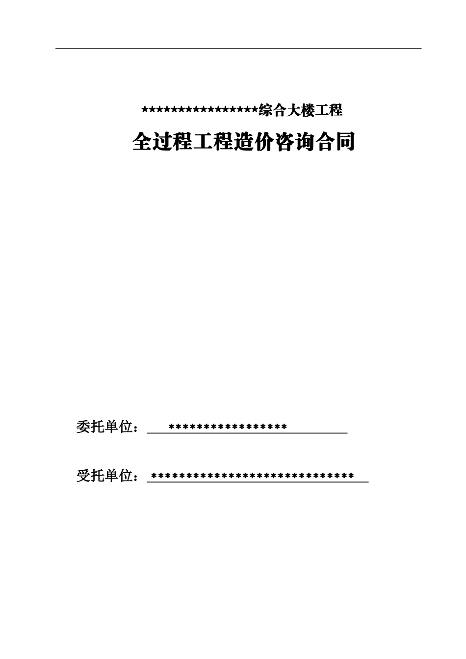 全过程咨询工程-合同范本_第1页