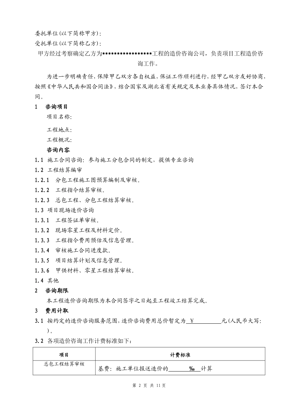 全过程咨询工程-合同范本_第3页