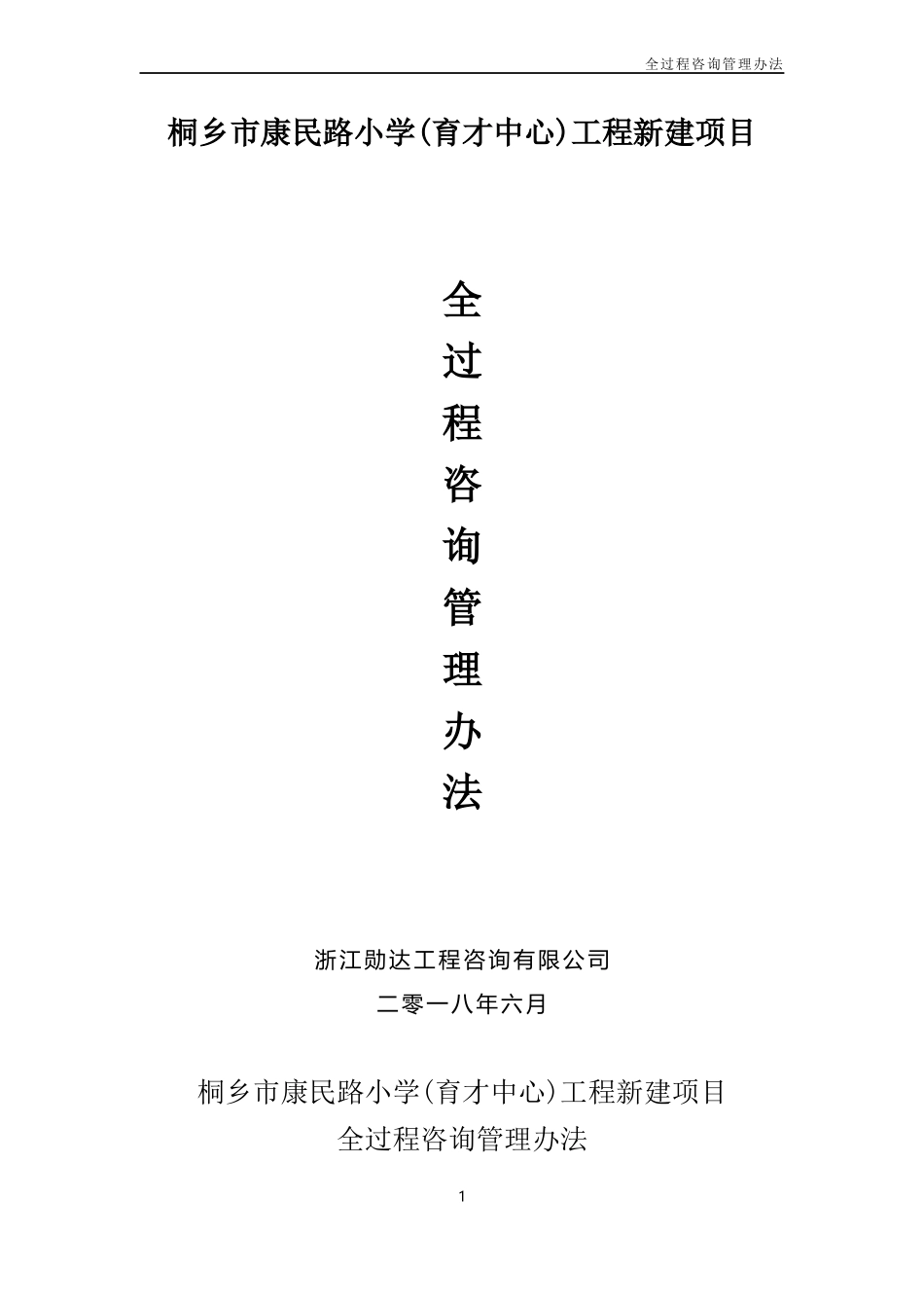 全过程咨询管理办法_第1页