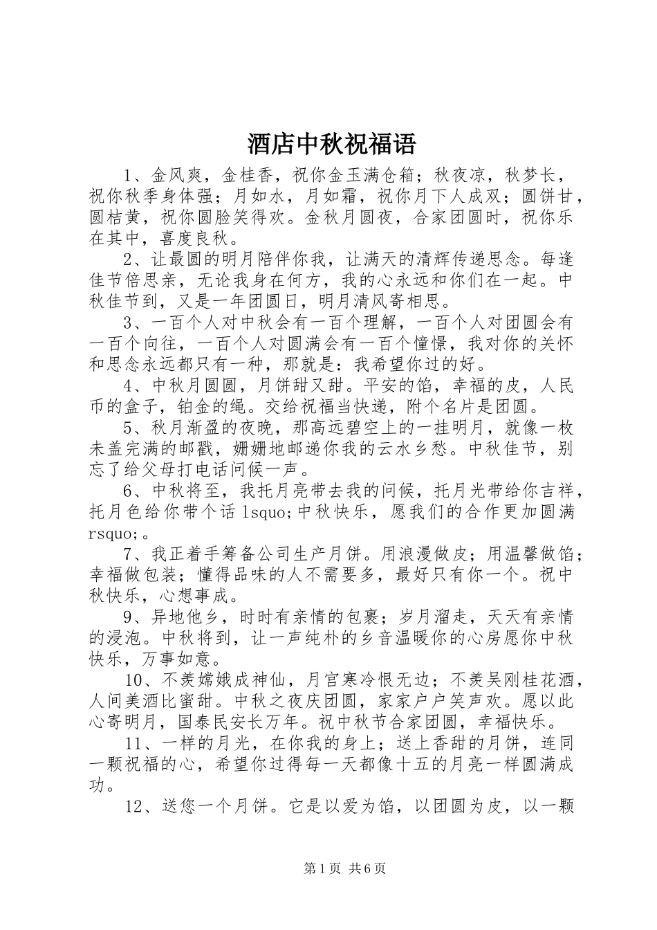 酒店中秋祝福语_第1页