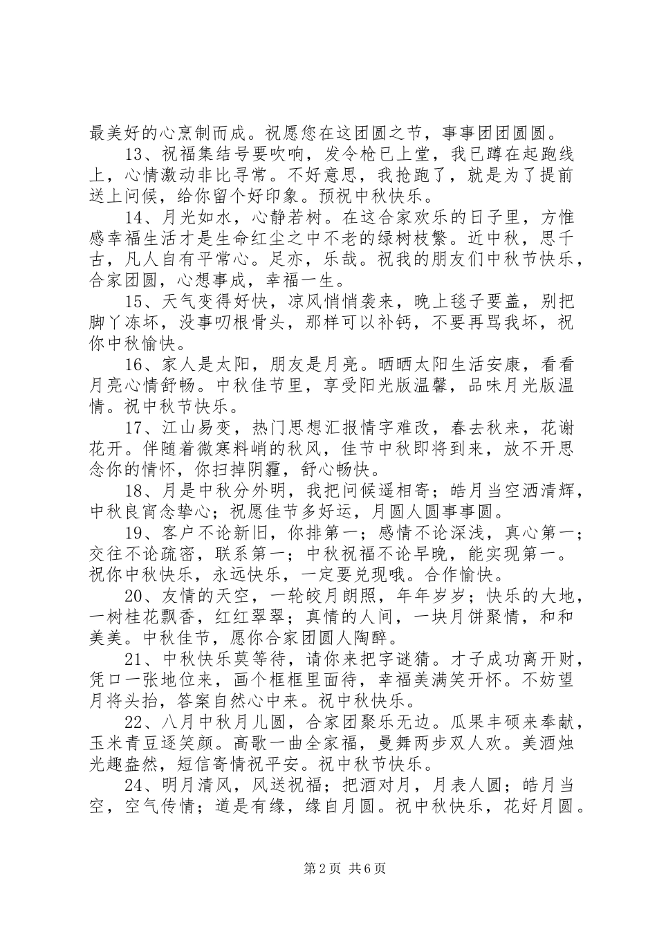 酒店中秋祝福语_第2页