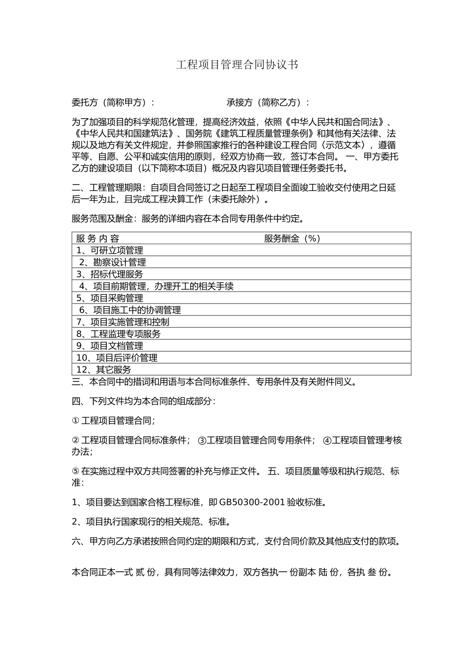 全过程咨询管理合同_第1页