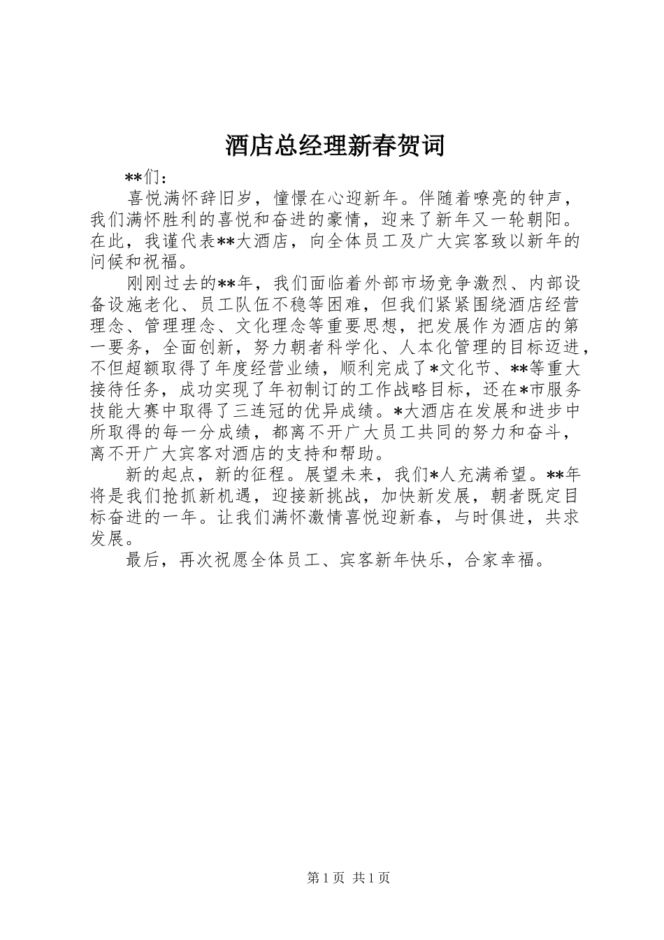 酒店总经理新春贺词_第1页