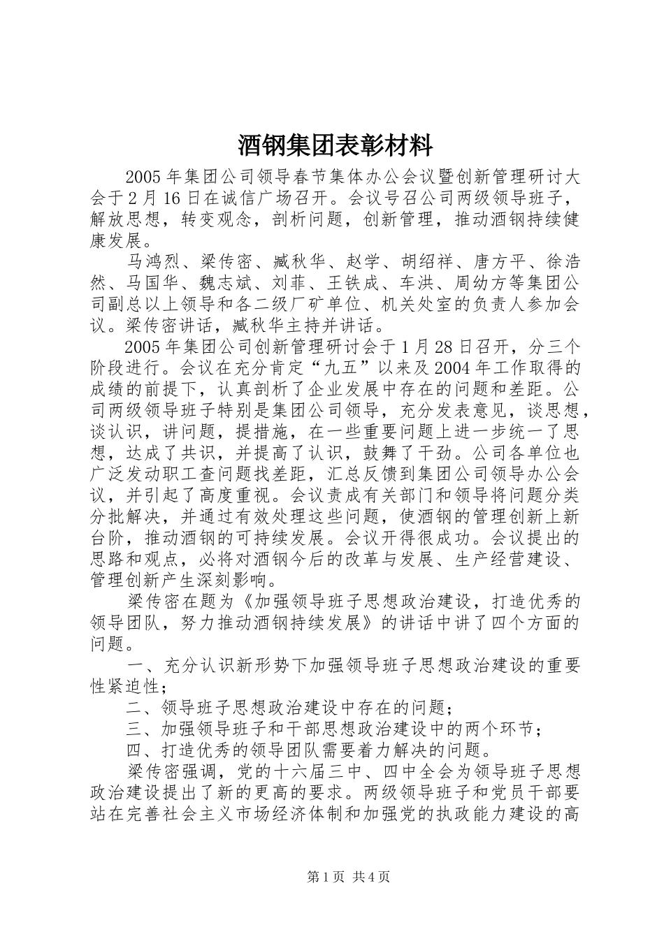 酒钢集团表彰材料_第1页