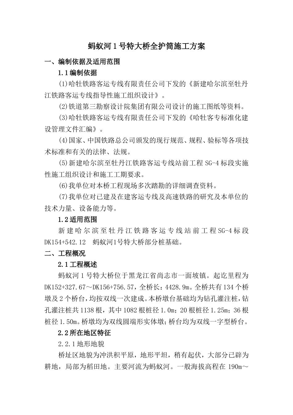 全护筒施工方案_第1页