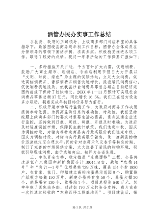 酒管办民办实事工作总结