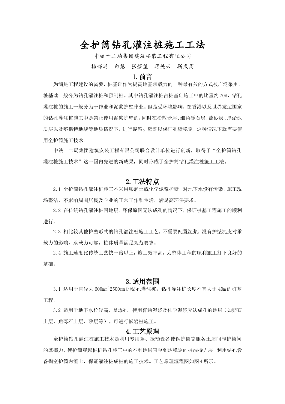 全护筒钻孔灌注桩施工工法_第1页