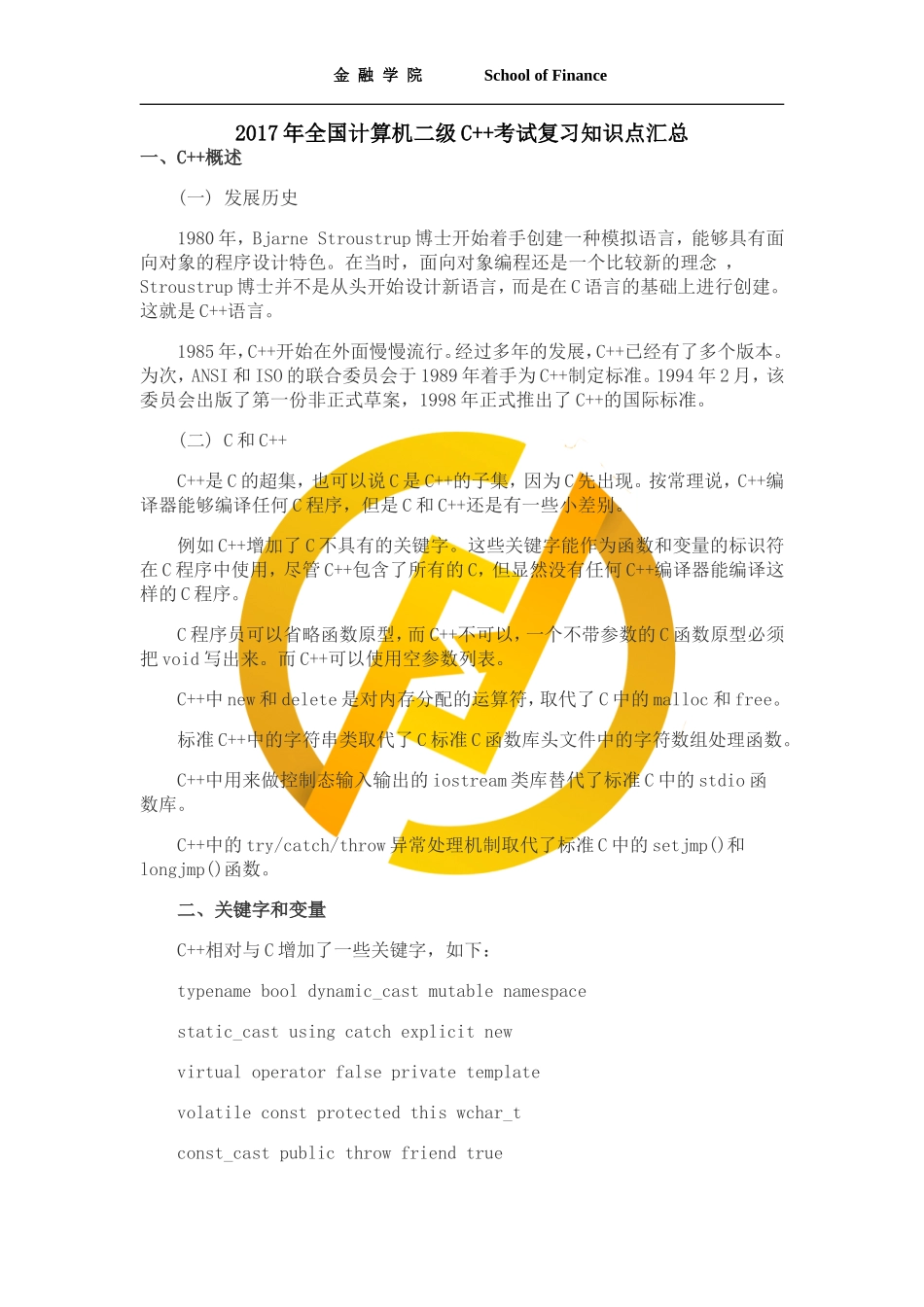 全国计算机二级C++考试复习知识点汇总_第1页