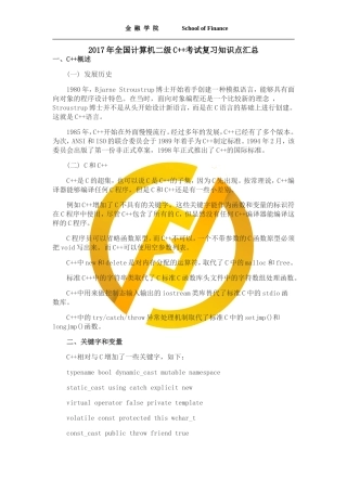 全国计算机二级C++考试复习知识点汇总