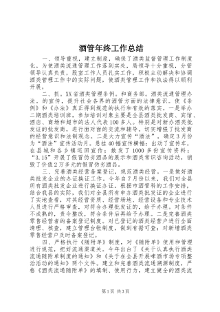 酒管年终工作总结