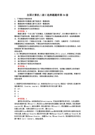 全国计算机二级C选择题题库第34套