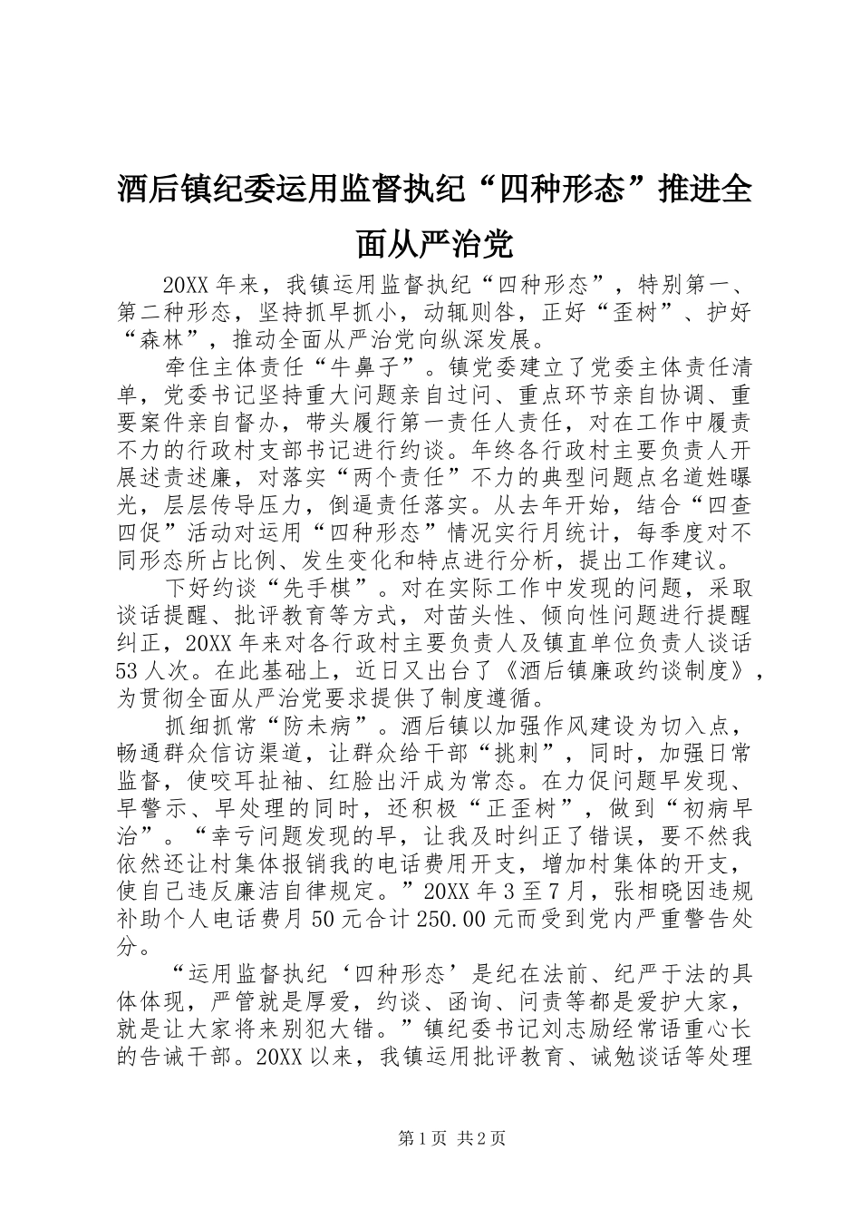 酒后镇纪委运用监督执纪四种形态推进全面从严治党_第1页