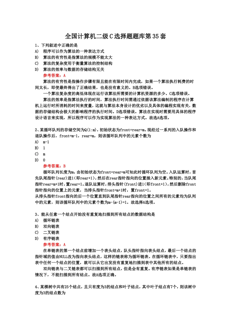 全国计算机二级C选择题题库第35套_第1页