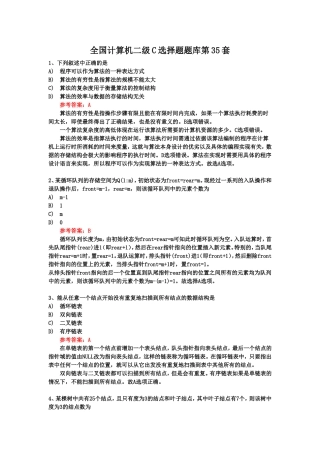 全国计算机二级C选择题题库第35套
