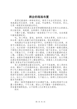 酒会的现场布置