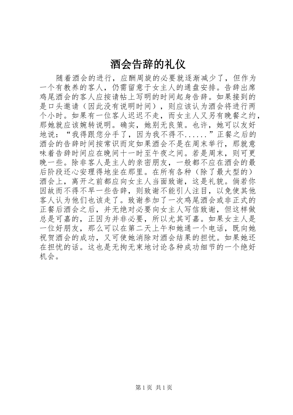 酒会告辞的礼仪_第1页