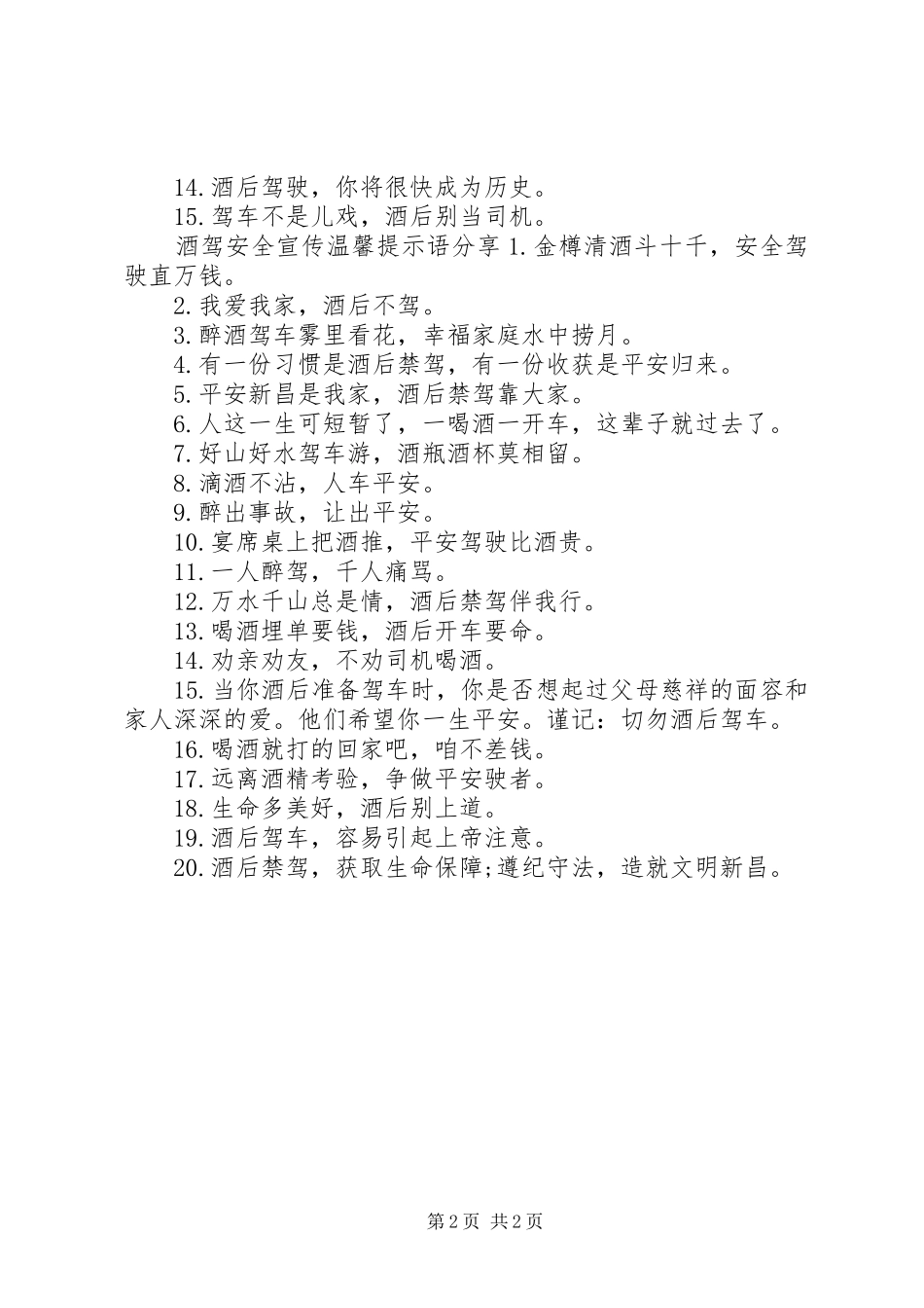 酒驾安全宣传温馨提示语怎么写_第2页