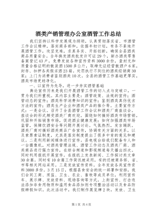 酒类产销管理办公室酒管工作总结