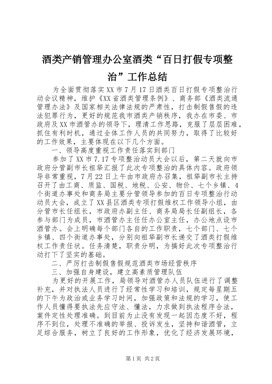 酒类产销管理办公室酒类百日打假专项整治工作总结_第1页