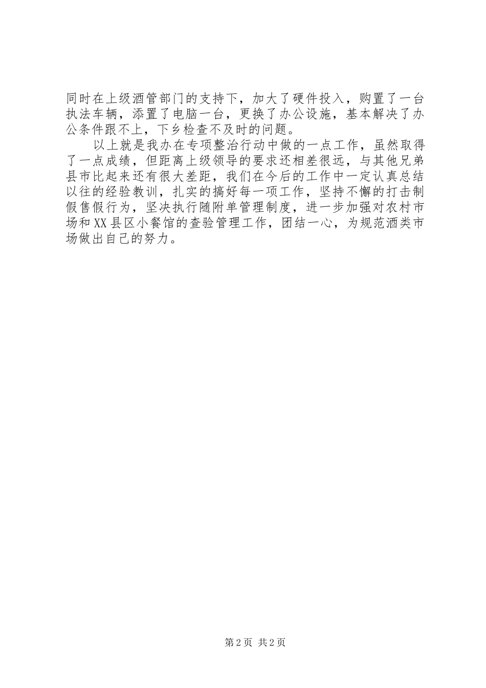 酒类产销管理办公室酒类百日打假专项整治工作总结_第2页