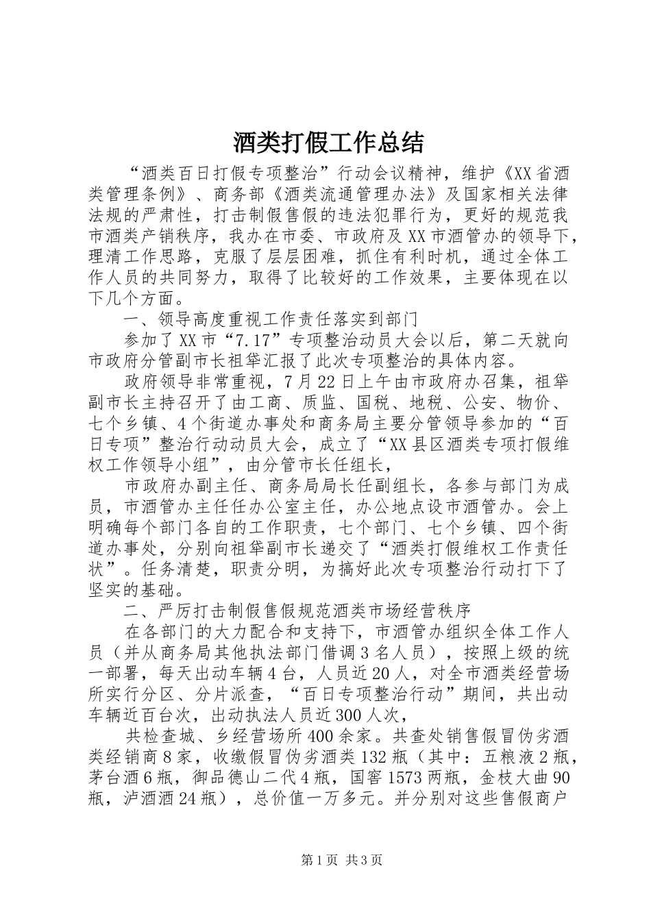 酒类打假工作总结_第1页