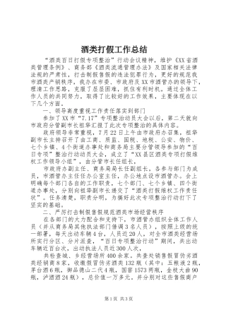 酒类打假工作总结