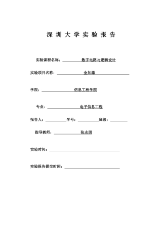 全加器实验报告