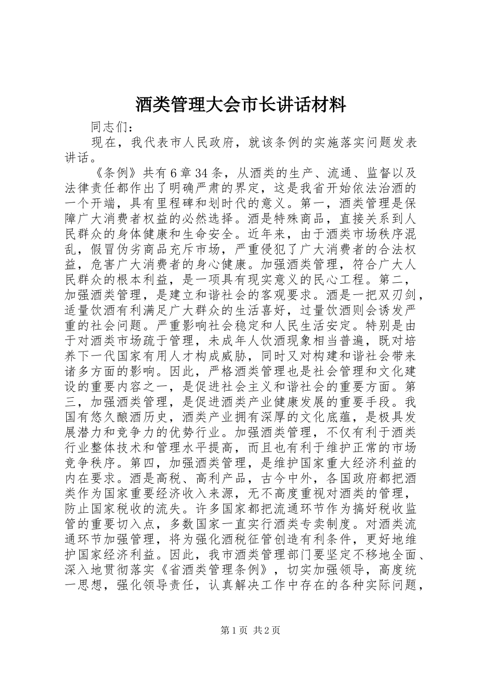 酒类管理大会市长致辞材料_第1页