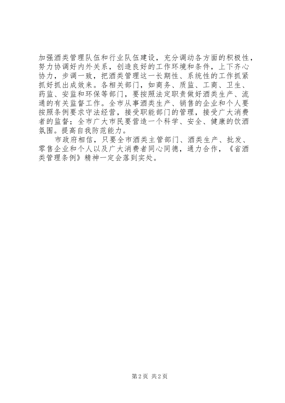 酒类管理大会市长致辞材料_第2页