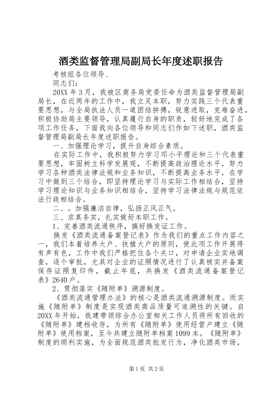 酒类监督管理局副局长年度述职报告_第1页