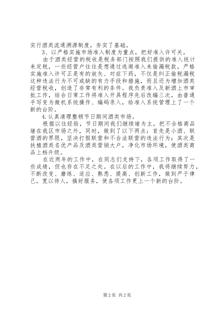 酒类监督管理局副局长年度述职报告_第2页