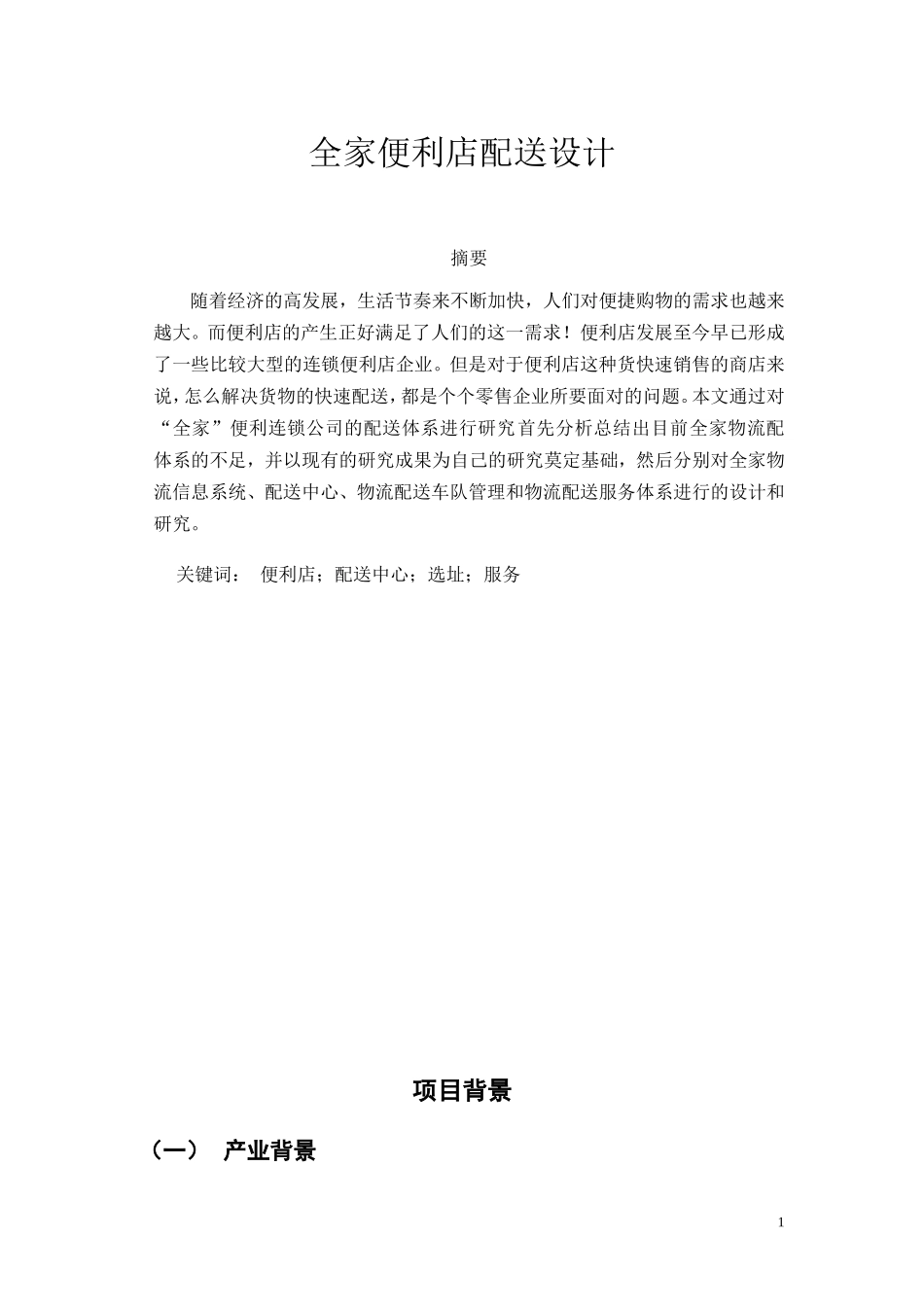 全家便利店配送设计_第1页