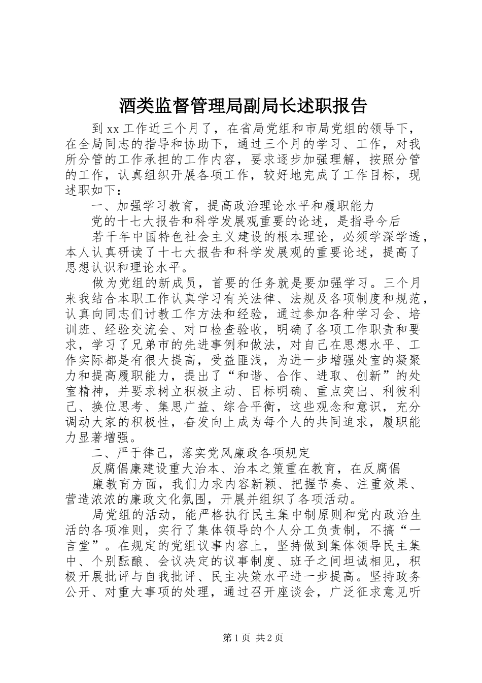 酒类监督管理局副局长述职报告_第1页