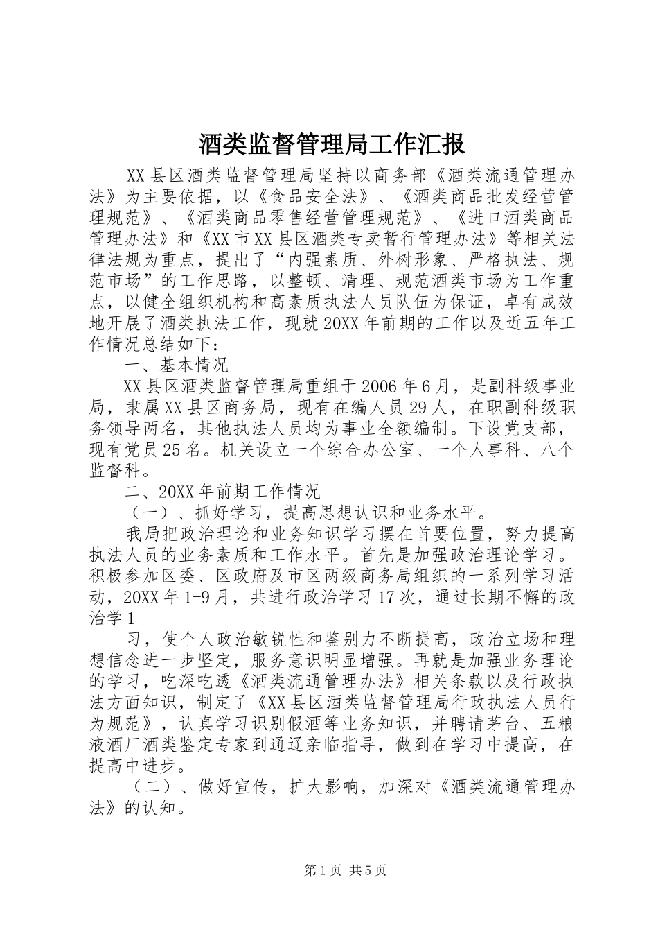 酒类监督管理局工作汇报_第1页