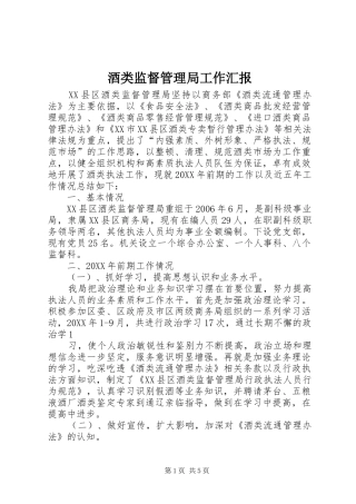 酒类监督管理局工作汇报