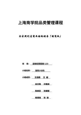 全家便利店商品结构调查-连锁123-洛柯组--最终版