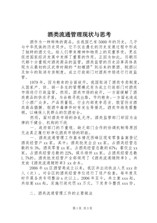 酒类流通管理现状与思考