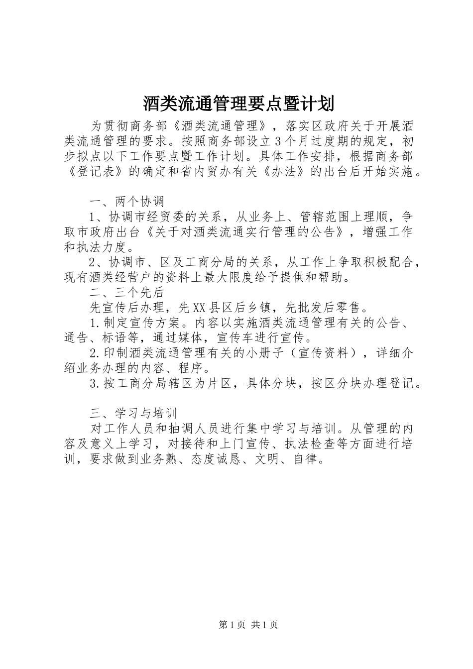 酒类流通管理要点暨计划_第1页