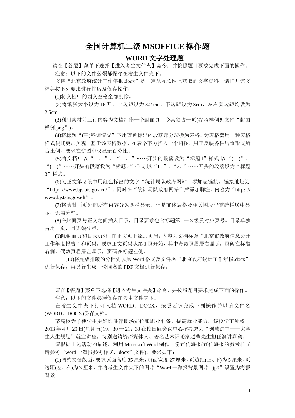 全国计算机二级MSOFFICE操作题精选_第1页