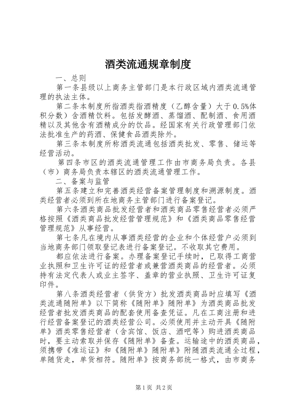 酒类流通规章制度_第1页